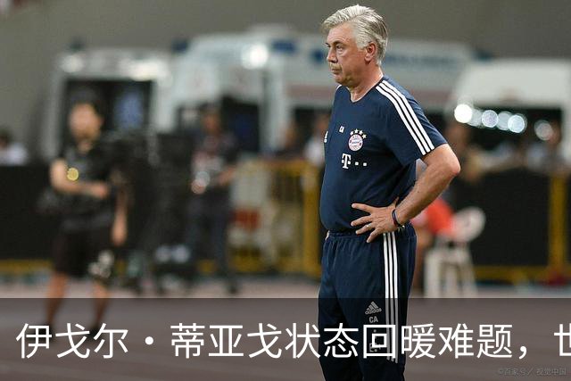 伊戈尔·蒂亚戈状态回暖难题，世界杯经历成隐忧