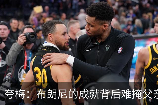 夸梅：布朗尼的成就背后难掩父亲的光环