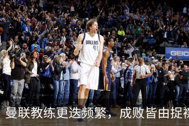 曼联教练更迭频繁，成败皆由捉襟见肘的体系决定