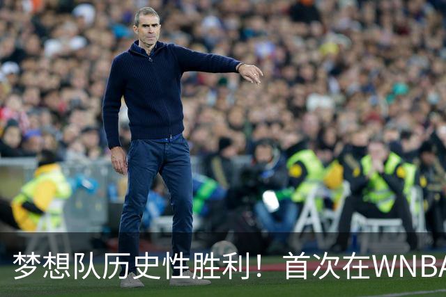 梦想队历史性胜利！首次在WNBA总决赛中战胜对手