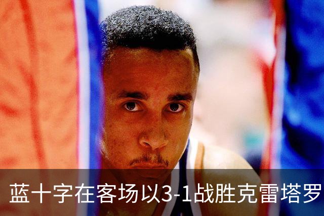 蓝十字在客场以3-1战胜克雷塔罗，科罗内尔与伊巴涅斯齐齐发威