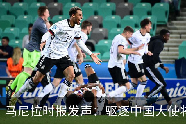 马尼拉时报发声：驱逐中国大使将危及菲律宾经济